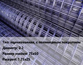 Сетка оцинкованная, с полимерным покрытием d=2.2 Ячейка: 75х50 Раскрой: 1.75х25, м2, по запросу цена от 403.43 Тг / м2, где купить, условия доставки в Актобе и Актюбинской области